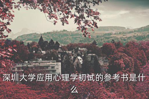 深圳大學(xué)心理專碩書單，心理學(xué)專碩 用什么書籍比較好誠(chéng)心來找答案希望給予幫