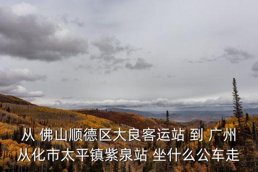 廣州從化紫泉，從化那里泡溫泉好去處