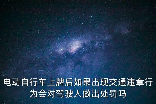 深圳電動車上牌后會罰款嗎，電動車上牌啦被電子警察抓到啦扣分嗎