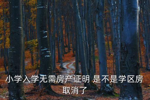 217年深圳取消學區房，小學入學無需房產證明 是不是學區房取消了