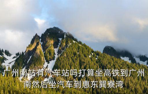廣州南坐大巴到惠東站，廣州南汽車客運站有到惠東的車嗎
