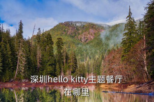 深圳hello kitty主題餐廳在哪里