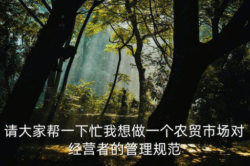 東莞市農貿市場管理規定，求農貿市場內部禁止吸煙管理規定