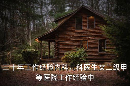 三十年工作經(jīng)驗內(nèi)科兒科醫(yī)生女二級甲等醫(yī)院工作經(jīng)驗中