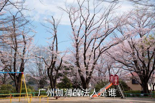 廣州伽潤最新消息，廣州 大學(xué)城外環(huán)東路232號廣州中醫(yī)藥大學(xué)隔壁國家數(shù)字孵化基本地十