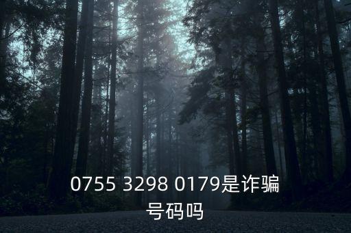 廣東深圳號碼詐騙電話，0755 3298 0179是詐騙號碼嗎