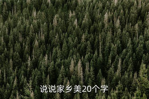廣州家鄉美的句子20字，贊美廣州的句子