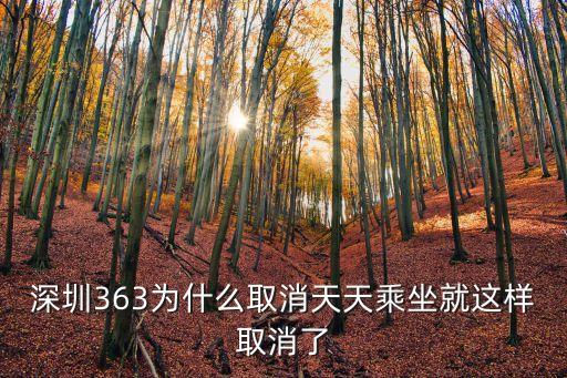 深圳363為什么取消天天乘坐就這樣取消了