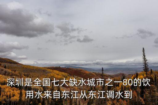 深圳是全國七大缺水城市之一80的飲用水來自東江從東江調(diào)水到