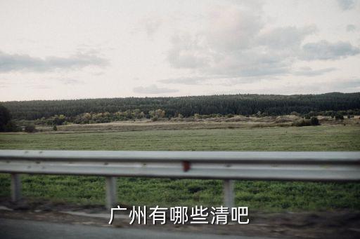 廣州磨碟沙酒吧，廣州磨碟沙地鐵C出口有什么餐廳
