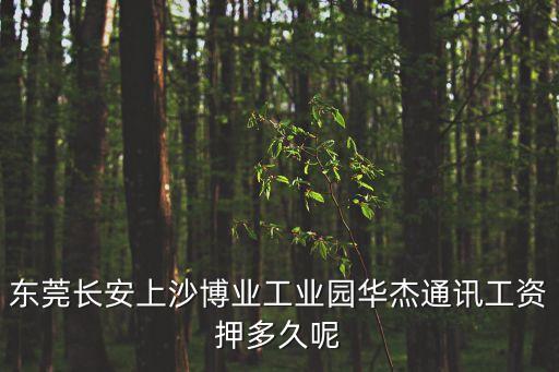 東莞長安上沙博業工業園華杰通訊工資押多久呢