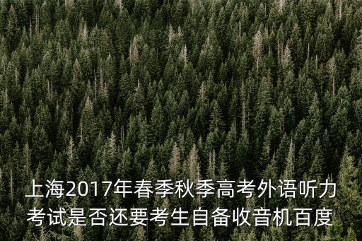 2017上海市春季英語聽力，2017年上海英語春考試音放的輕音樂是什么歌求好好聽