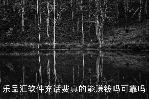廣州樂品匯怎么樣，樂品匯代充話費真能賺錢嗎是真的嗎可行嗎