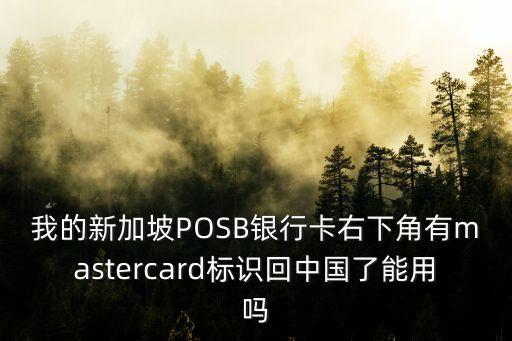 我的新加坡POSB銀行卡右下角有mastercard標識回中國了能用嗎