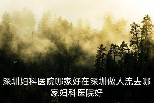 深圳婦科醫院哪家好在深圳做人流去哪家婦科醫院好