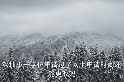 深圳幼升小網上報名怎么修改，深圳學前兒童信息填錯如何修改