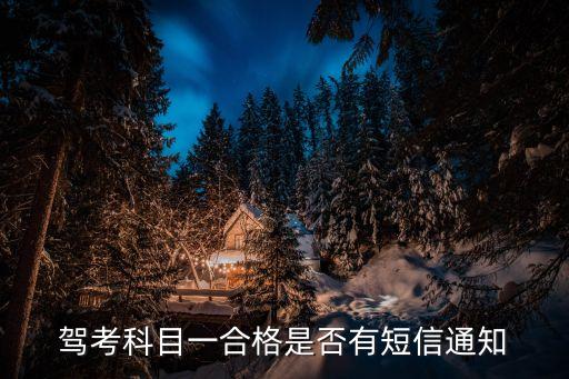 廣州科目一短信通知嗎，科目一駕照考試預約成功有短信通知么