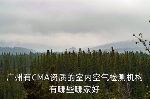 廣州空氣檢測單位，廣州檢測室內空氣的機構有哪些