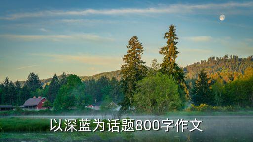 以深藍為話題800字作文