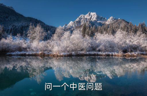 問一個中醫(yī)問題