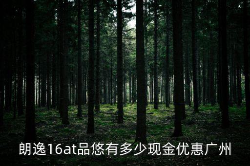 廣州朗逸優(yōu)惠價(jià)，我想買朗逸能優(yōu)惠多少