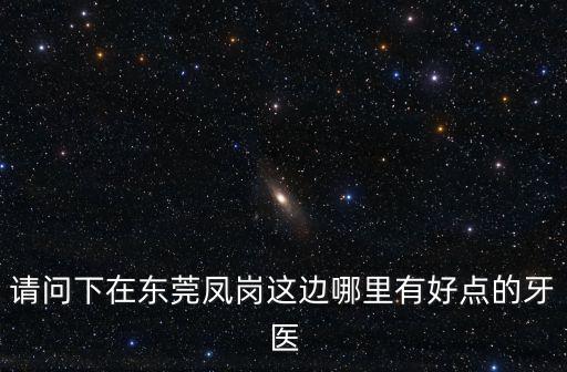 東莞有治牙周炎的醫院嗎，得了牙周炎經常牙齒痛怎么辦有好的方法嗎大家知道東莞塘廈哪家