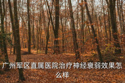 廣州軍區張明鳴，廣州治療前列腺增生廣州軍區醫院怎么樣啊