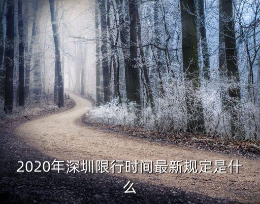 2020年深圳限行時(shí)間最新規(guī)定是什么