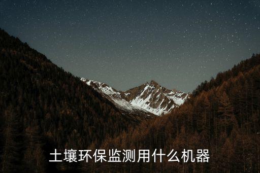 土壤環保監測用什么機器