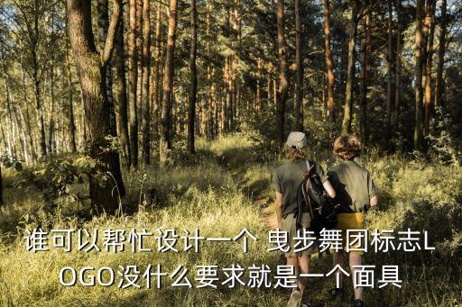 廣州X曳步舞團標志照片，急求幾張鬼步舞舞團標志的圖片