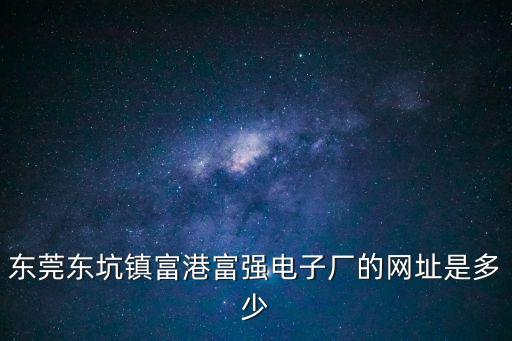 東莞東坑鎮富港富強電子廠的網址是多少