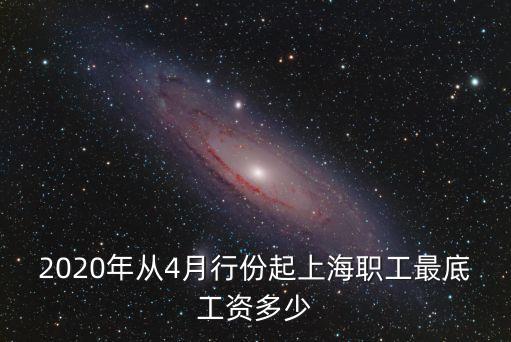 上海市最低工資標準2020 到手，上海最低工資標準