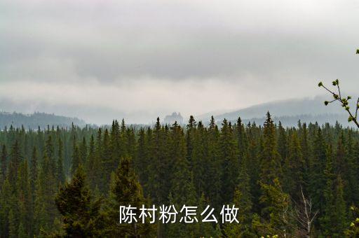 陳村粉怎么做