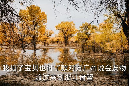 廣州到諸暨物流，廣州的快遞到浙江諸暨要多久中通的
