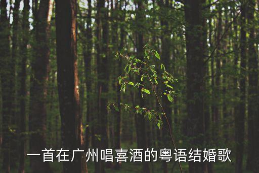 一首在廣州唱喜酒的粵語結婚歌