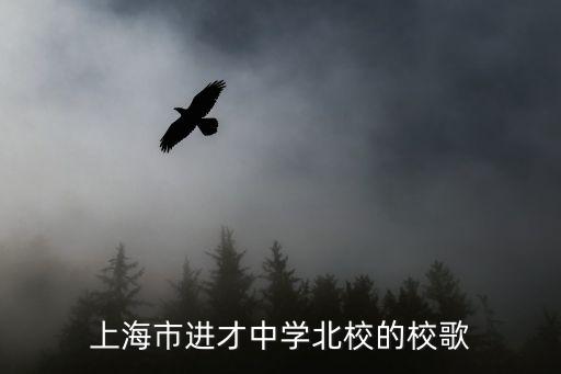 上海市進才中學北校的校歌