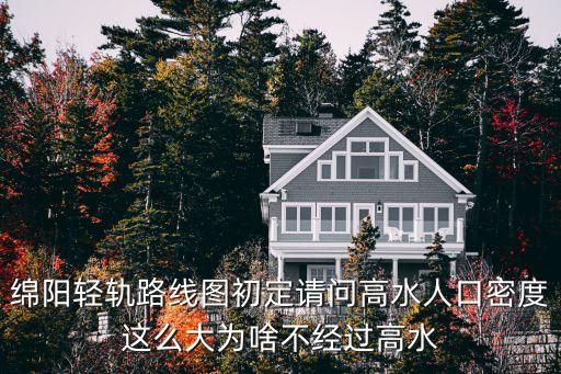 綿陽輕軌路線圖初定請問高水人口密度這么大為啥不經(jīng)過高水
