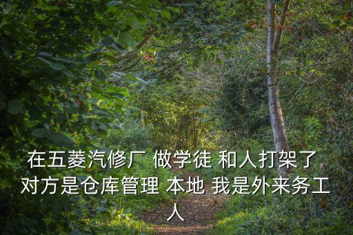 廣州北方汽修打架，是什么原因引起北方汽修的暴力事件