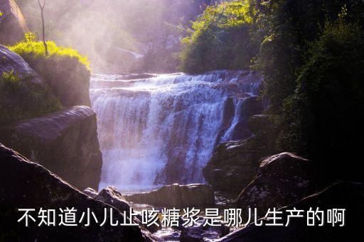 廣州果美味公司糖漿，急求 冷飲店果糖漿制作方法