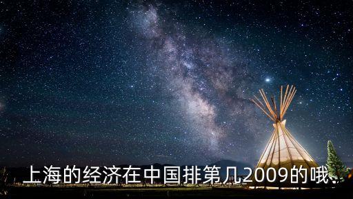 上海的經(jīng)濟(jì)在中國(guó)排第幾2009的哦