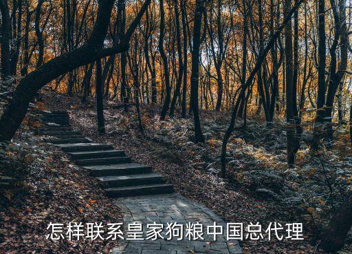 怎樣聯系皇家狗糧中國總代理