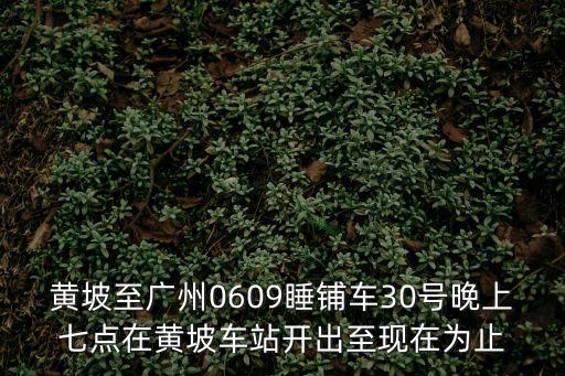廣州大巴19人死亡司機，黃坡至廣州0609睡鋪車30號晚上七點在黃坡車站開出至現在為止