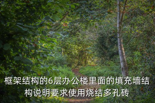 上海市關(guān)于填充墻的使用規(guī)定，現(xiàn)在的墻體填充砌體新規(guī)范有強(qiáng)制使用頁巖多孔磚的要求嗎還允許