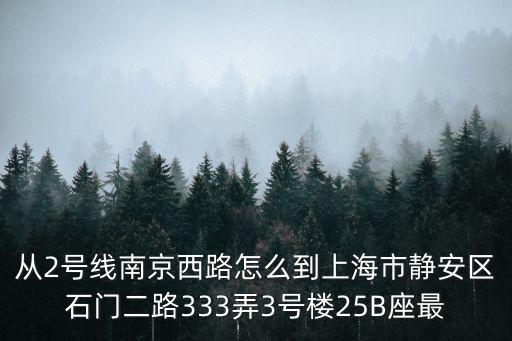 上海市靜安區石門路333弄，上海市石門二路333弄恒安大廈怎么走