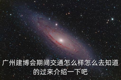 廣州建博會期間交通怎么樣怎么去知道的過來介紹一下吧