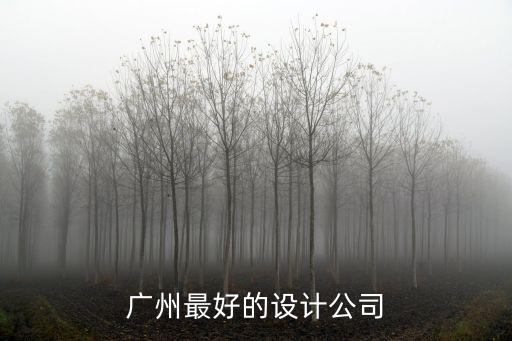 廣州最好的設計公司
