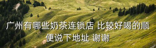 廣州奶茶地址，廣州茶克拉奶茶店具體位置在哪
