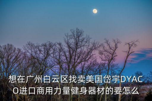 廣州健身器材轉(zhuǎn)讓，有二手運動器械轉(zhuǎn)讓嗎