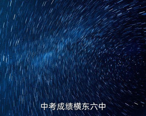 廣州2017中考六中喜報(bào)，中考成績橫東六中