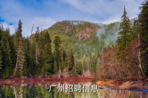 廣州招聘信息